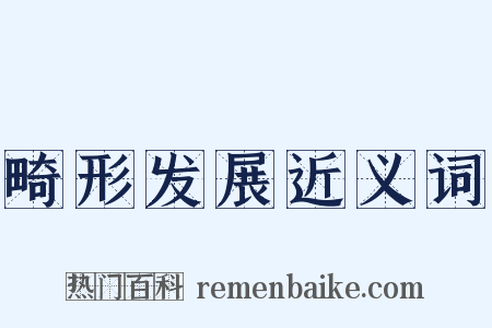 畸形发展近义词是什么意思的图片